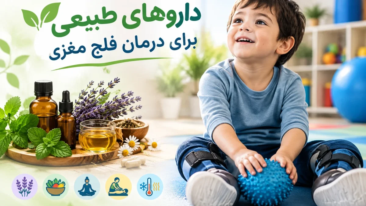 درمان‌های طبیعی و مکمل برای فلج مغزی کودکان؛ بررسی فواید احتمالی و نکات ایمنی