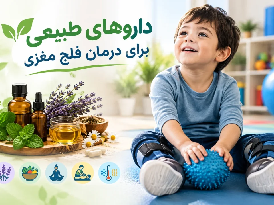 درمان‌های طبیعی و مکمل برای فلج مغزی کودکان؛ بررسی فواید احتمالی و نکات ایمنی