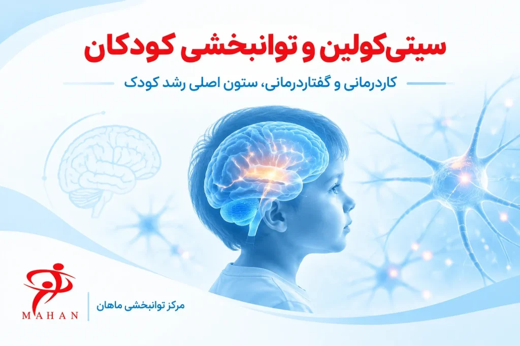 بنر آموزشی مرکز توانبخشی ماهان درباره تاثیر سیتی‌کولین و توانبخشی بر رشد مغز کودکان، همراه با گرافیک نورون‌ها