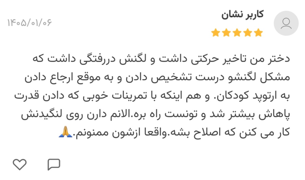 20260403_123401 نظر ثبتشده در بلد درباره کیفیت خدمات مرکز توانبخشی ماهان