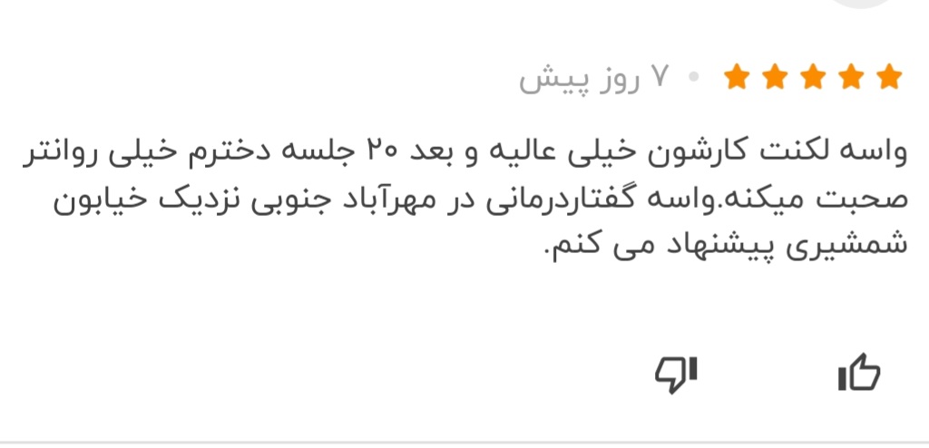 20260403_145906 رضایت مراجعهکننده از روند درمان و پیگیری درمانگران مرکز ماهان