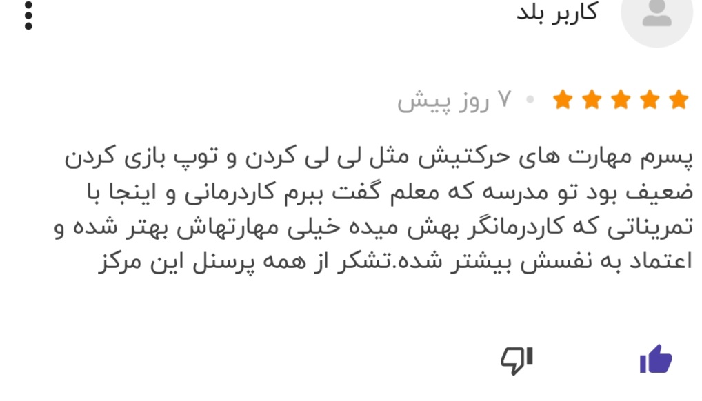 20260403_150003 بازخورد مثبت والدین کودک اوتیسم از خدمات توانبخشی ماهان