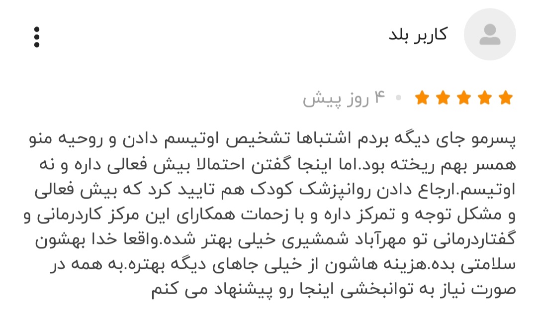 20260403_150107 نظر مراجع درباره تشخیص دقیق و تمرینات هدفمند کاردرمانی