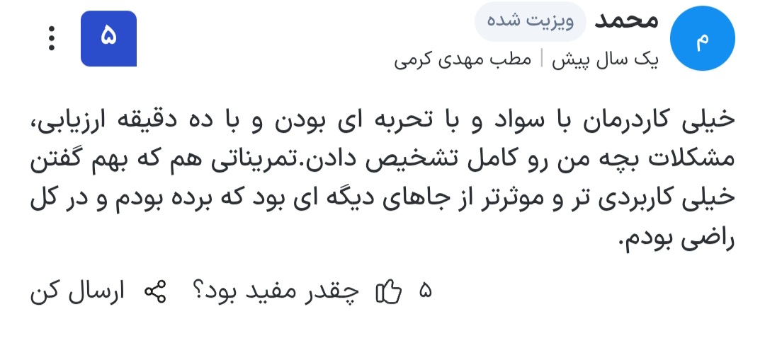 20260403_151645 رضایت خانواده کودک از جلسات کاردرمانی ذهنی در مرکز ماهان