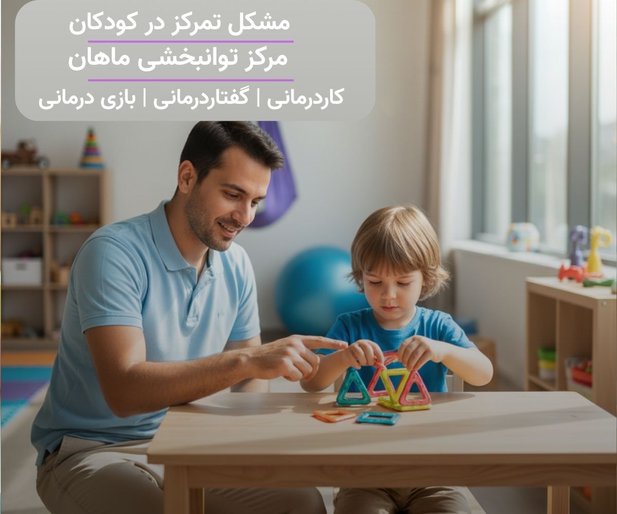 درمان اختلال تمرکز و نقص توجه در کودکان با استفاده از متدهای بازی‌درمانی و ابزارهای تخصصی در مرکز کاردرمانی ماهان تهران