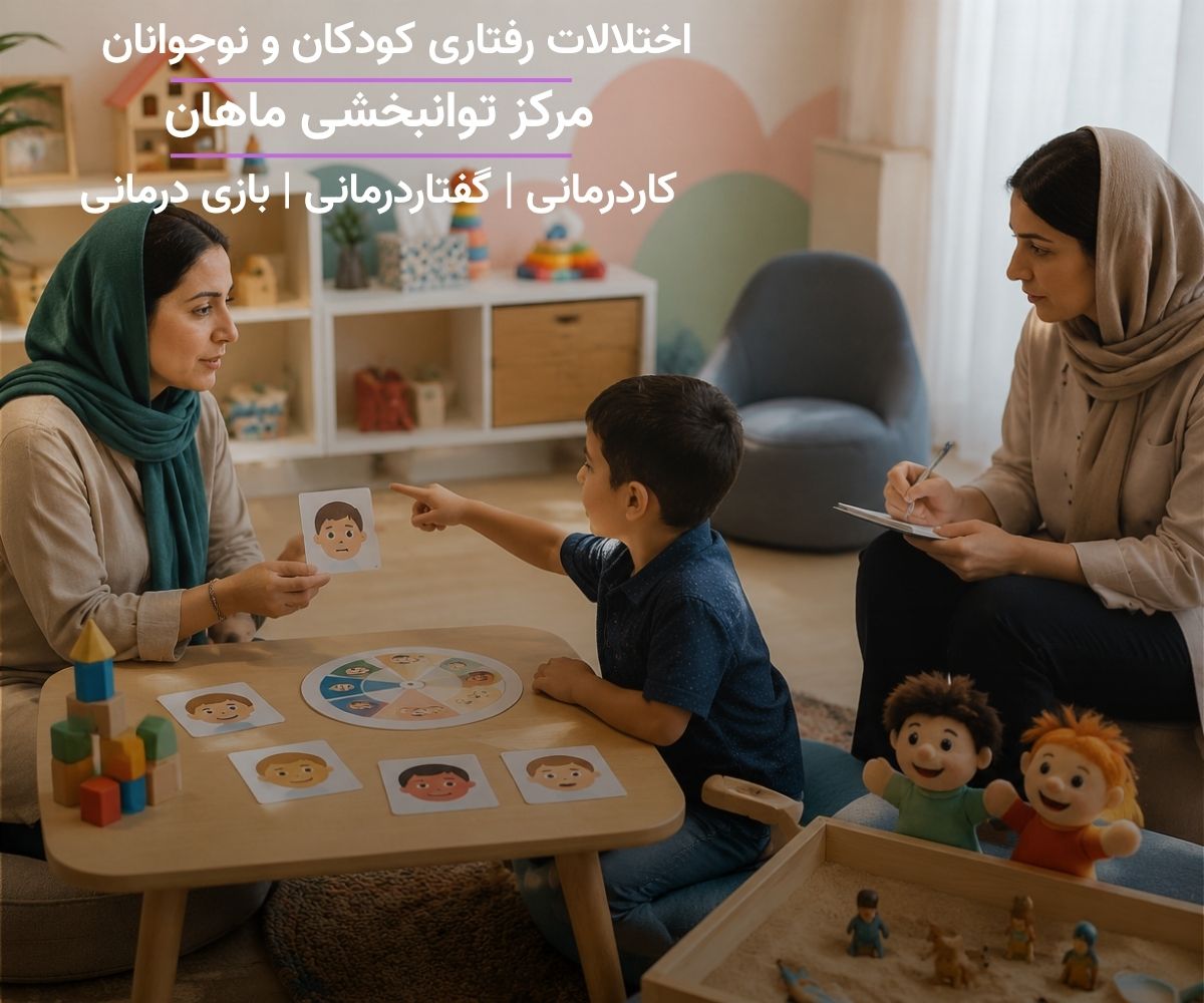 درمان اختلالات هیجانی و رفتاری کودک با بازی‌درمانی و رفتاردرمانی در مرکز توانبخشی ماهان تهران