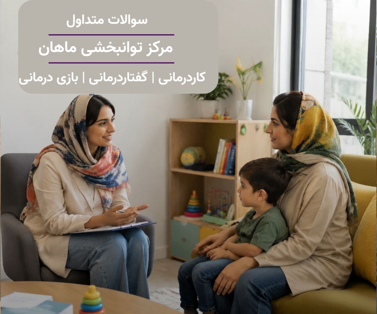 پاسخ به سوالات متداول مراجعین مرکز توانبخشی ماهان در فضایی صمیمی و ایرانی