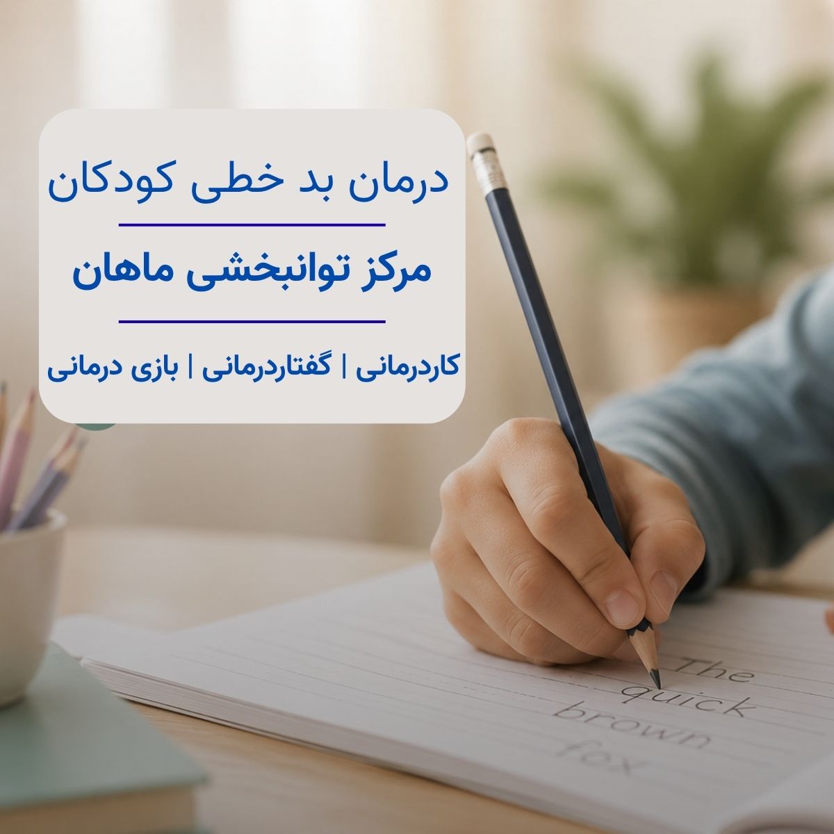 درمان تخصصی مشکلات نوشتاری و بدخطی کودکان در مرکز توانبخشی ماهان - مهرآباد شمشیری