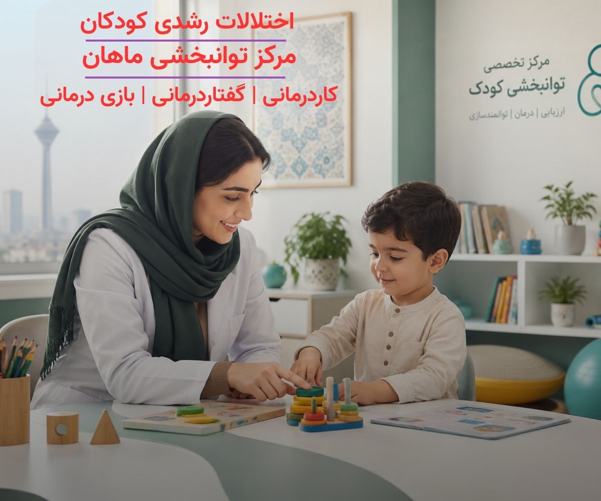 ارزیابی تخصصی و کاردرمانی اختلالات رشدی کودکان در مرکز توانبخشی ماهان تهران
