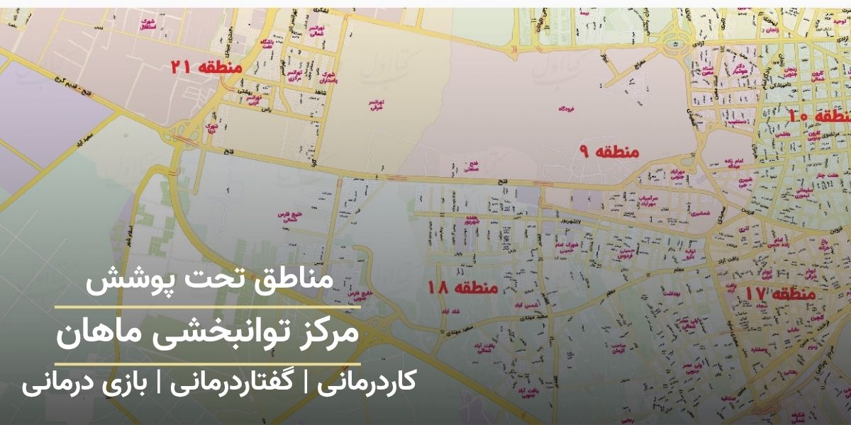 نقشه مناطق تحت پوشش مرکز توانبخشی ماهان در مهرآباد شمشیری شامل مناطق ۹، ۱۰، ۱۷، ۱۸، ۱۹ و ۲۱ تهران