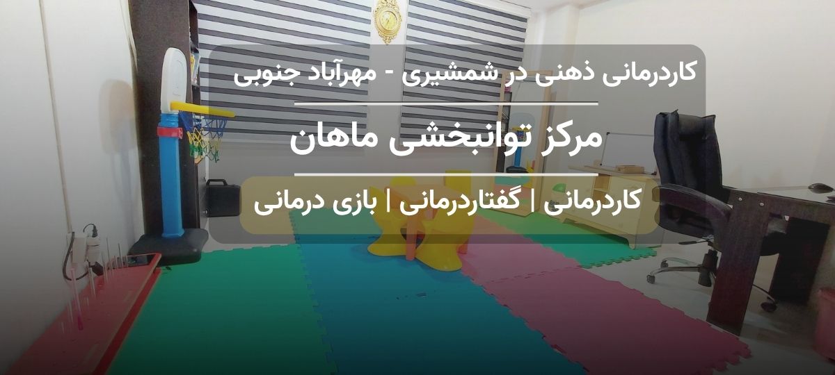 کاردرمانی ذهنی مرکز توانبخشی ماهان در خیابان شمشیری - مهرآباد جنوبی