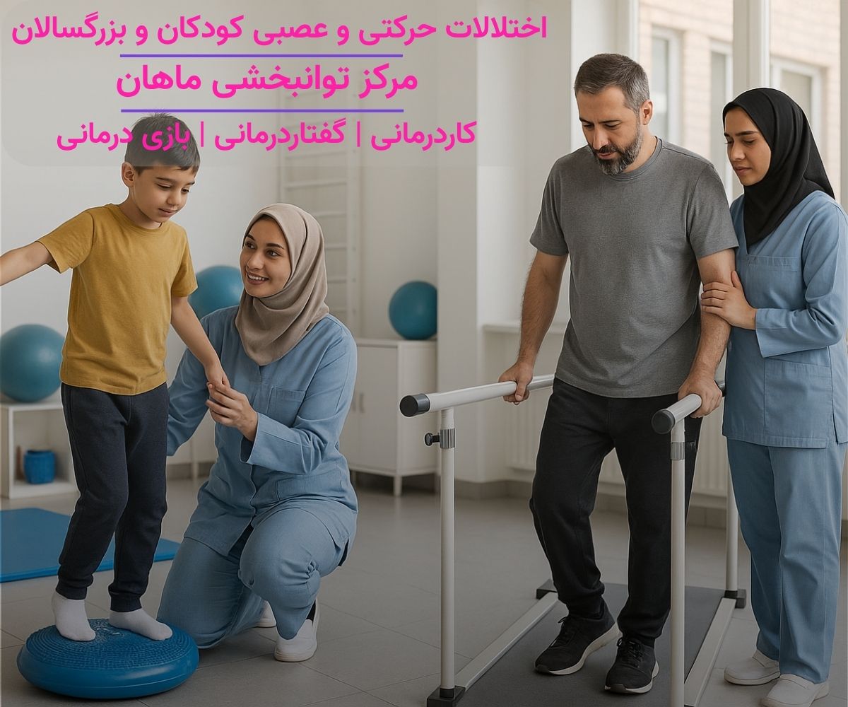 توانبخشی و کاردرمانی تخصصی اختلالات حرکتی و عصبی در کودکان و بزرگسالان - مرکز توانبخشی ماهان تهران