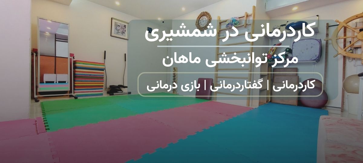 مرکز کاردرمانی ماهان در خیابان شمشیری - مهرآباد جنوبی