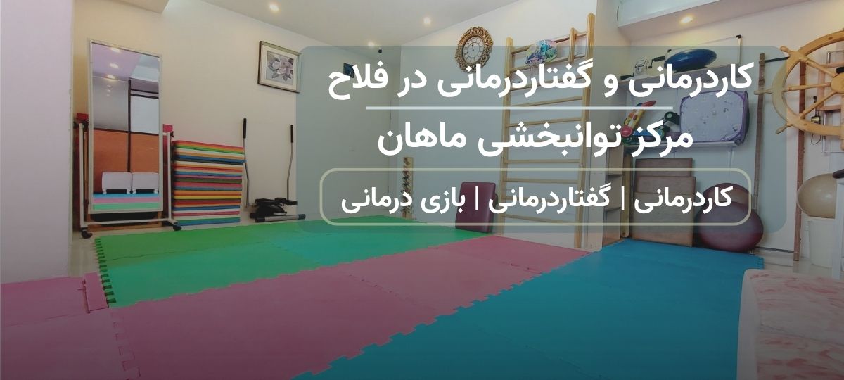 مرکز کاردرمانی و گفتاردرمانی ماهان در فلاح