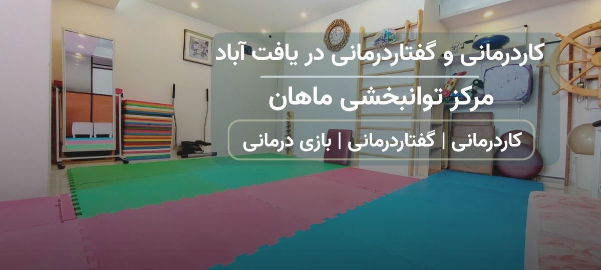 مرکز کاردرمانی و گفتاردرمانی ماهان در یافت آباد