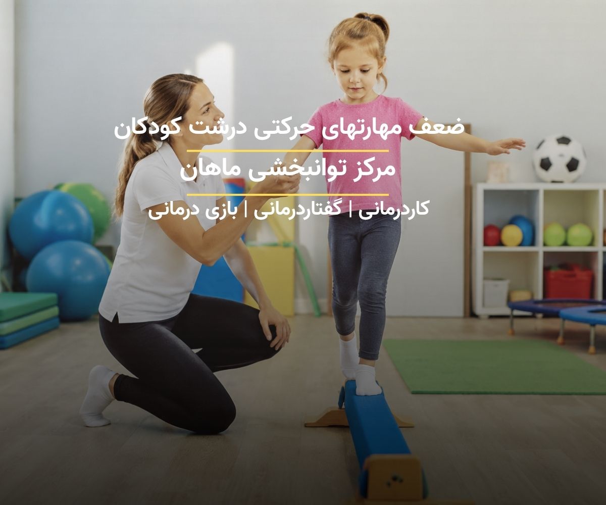 کاردرمانی جسمی و تمرینات بهبود مهارت‌های حرکتی درشت کودک در مرکز توانبخشی ماهان تهران