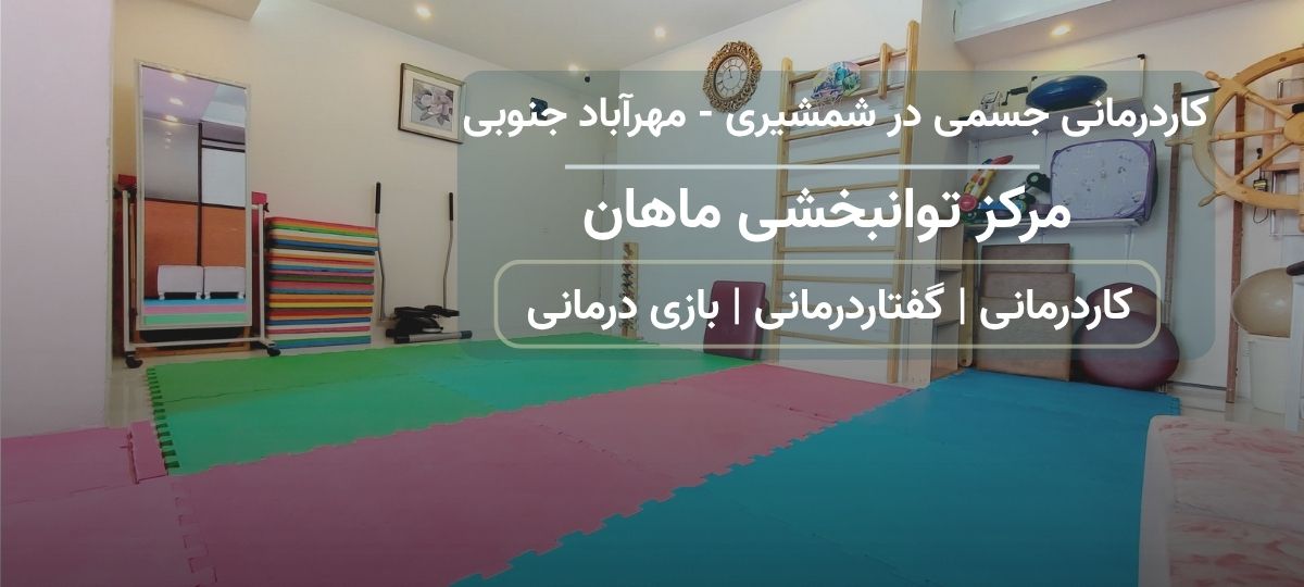 کاردرمانی جسمی مرکز توانبخشی ماهان در خیابان شمشیری - مهرآباد جنوبی