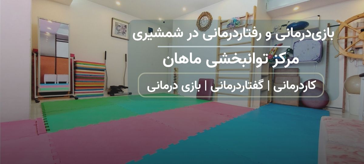 بازی‌درمانی و رفتاردرمانی در شمشیری
