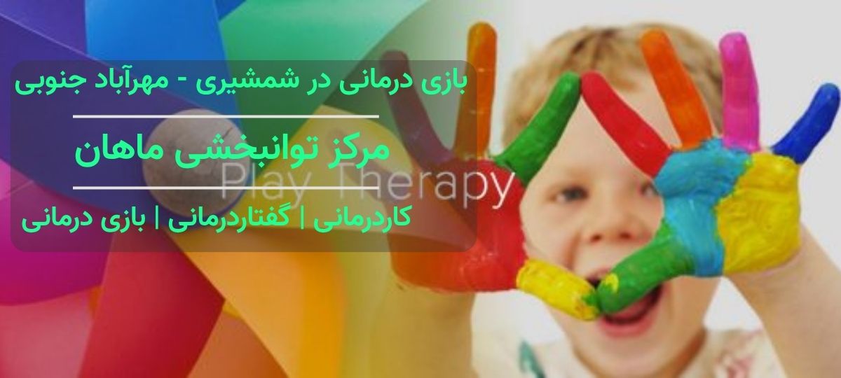 بازی درمانی و رفتاردرمانی مرکز توانبخشی ماهان در خیابان شمشیری - مهرآباد جنوبی