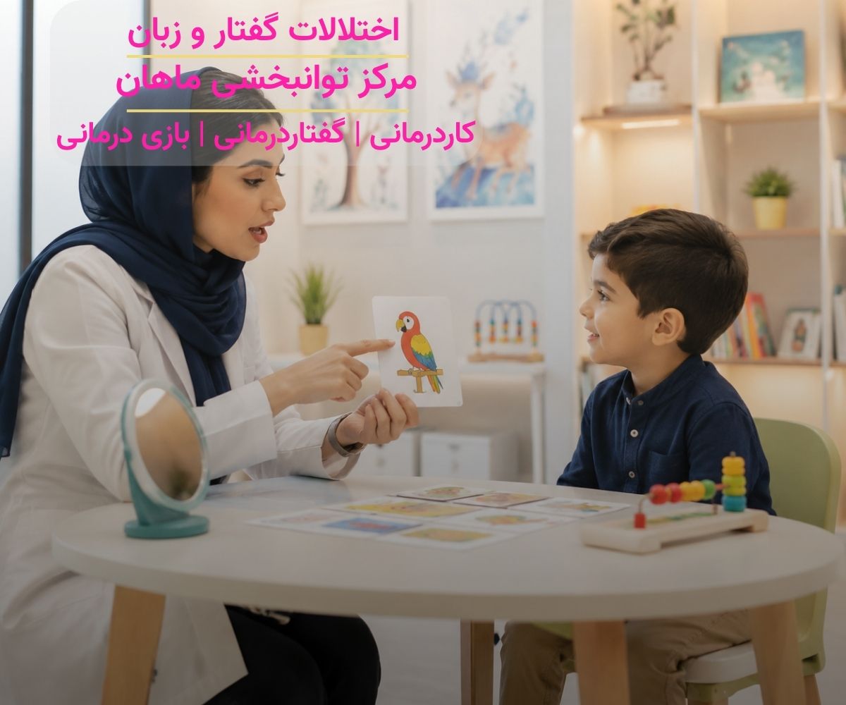 گفتاردرمانی اختلالات گفتار و زبان کودک در مرکز توانبخشی ماهان تهران