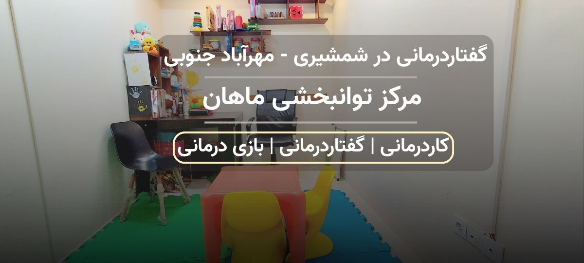 گفتاردرمانی مرکز توانبخشی ماهان در خیابان شمشیری - مهرآباد جنوبی