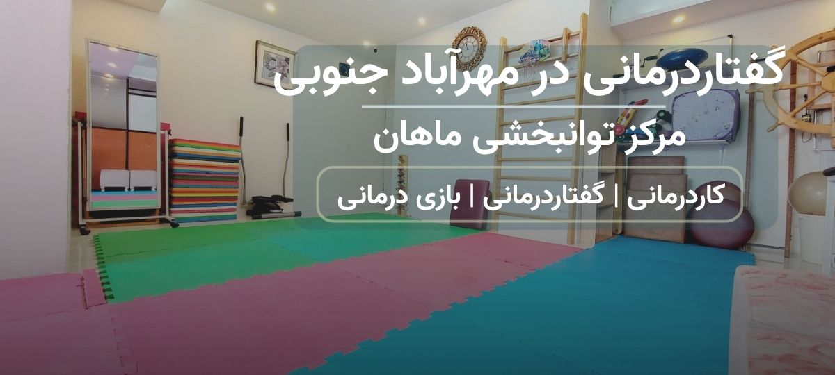 مرکز گفتاردرمانی ماهان در مهرآباد جنوبی