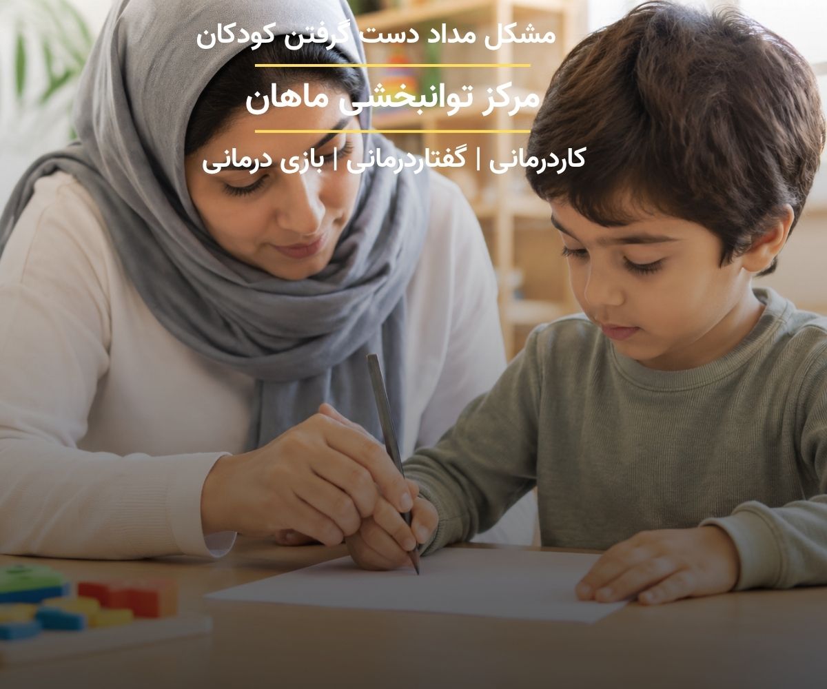 درمانگر در حال آموزش نحوه صحیح مداد گرفتن به کودک با هدایت دست کودک در فضای کاردرمانی