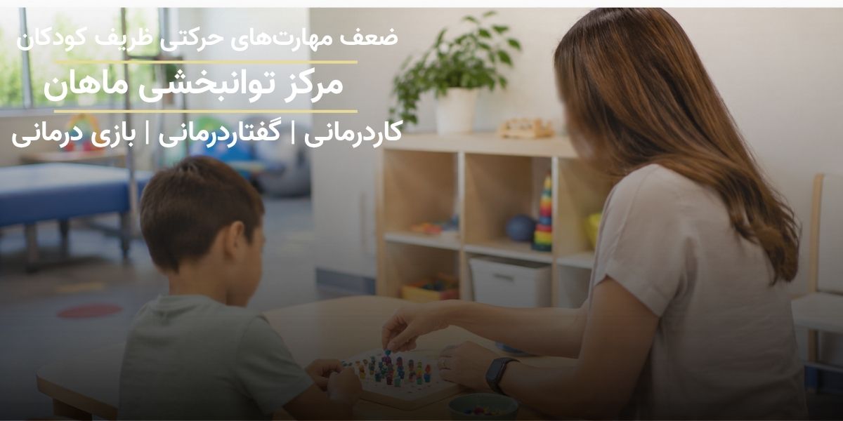 کاردرمانی برای تقویت مهارت‌های حرکتی ظریف کودک در کلینیک توانبخشی ماهان