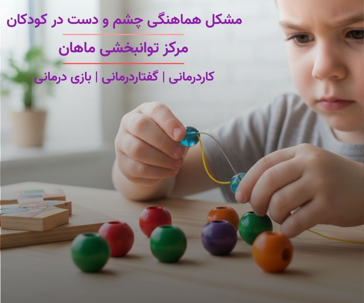 کودک در حال انجام فعالیت دقیق برای تقویت هماهنگی چشم و دست در مرکز توانبخشی ماهان