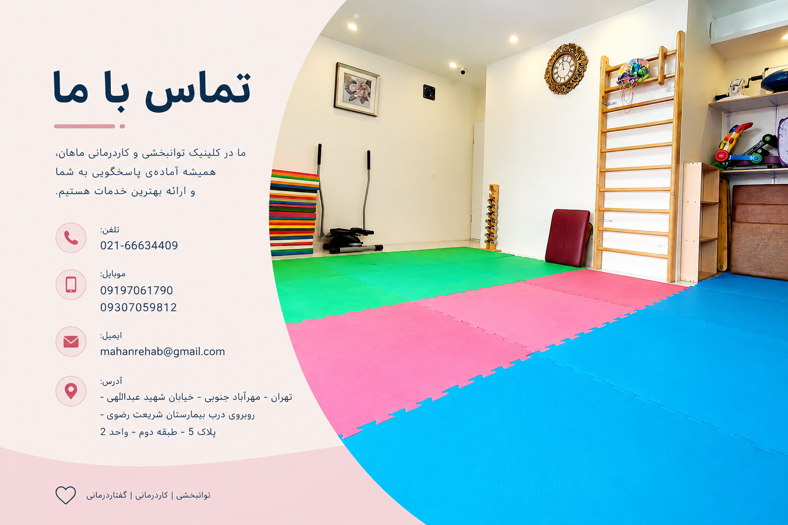 تماس با مرکز توانبخشی ماهان تهران شامل خدمات کاردرمانی و گفتاردرمانی در مهرآباد جنوبی
