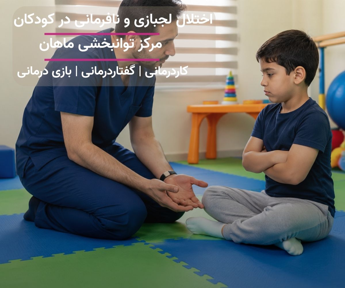 درمان اختلال لجبازی و نافرمانی در کودکان در مرکز توانبخشی ماهان تهران