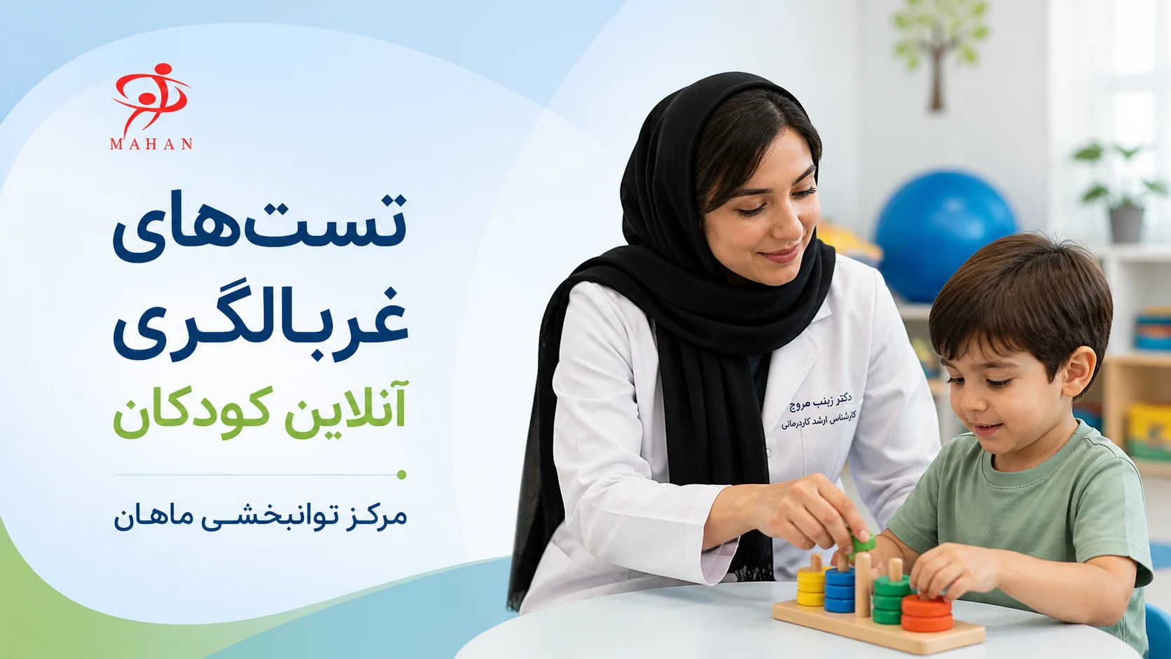 تست‌های غربالگری آنلاین کودکان و ارزیابی اولیه رشد در مرکز توانبخشی ماهان