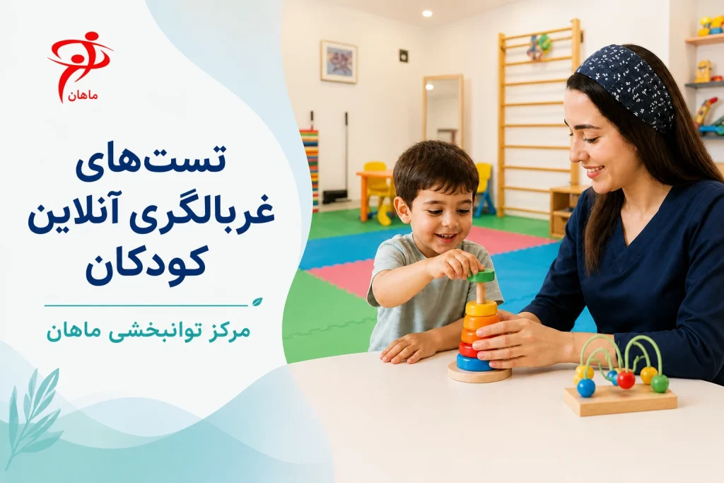 ارزیابی آنلاین رشد کودک و تست‌های غربالگری در کلینیک ماهان