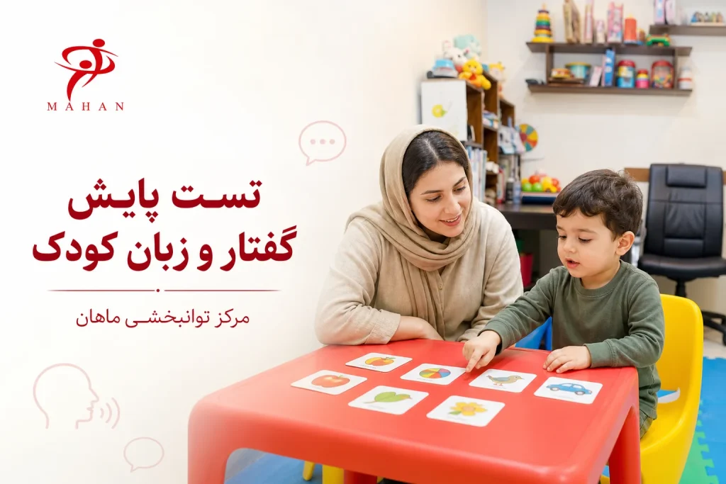 تست پایش گفتار و زبان کودک در مرکز توانبخشی ماهان تهران
